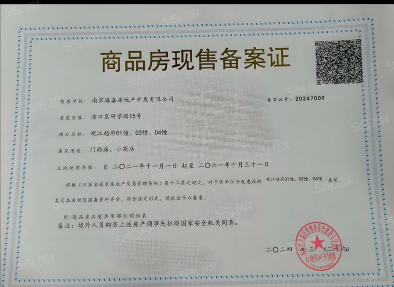 中海观江樾预售许可证