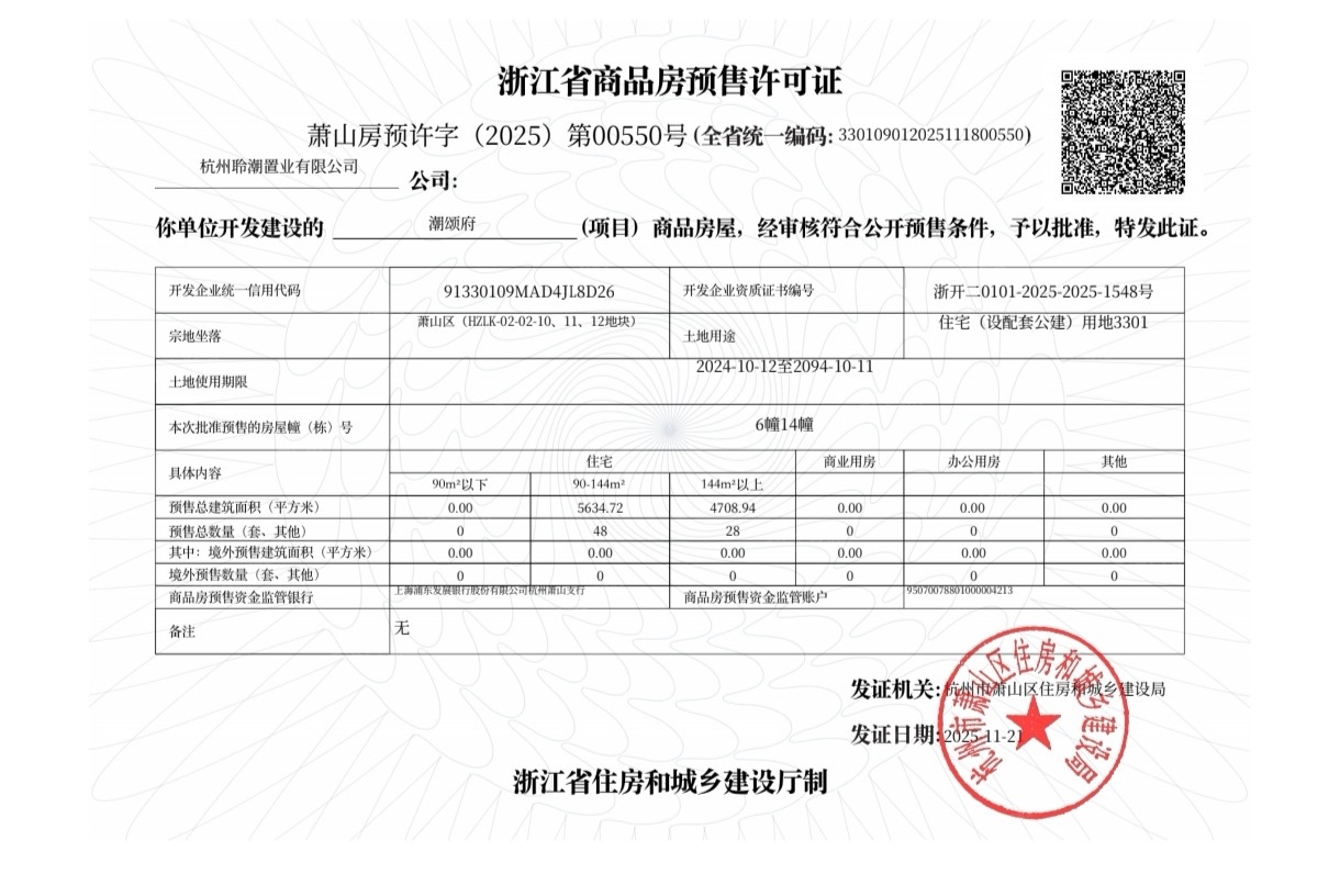 滨江.潮颂府预售许可证