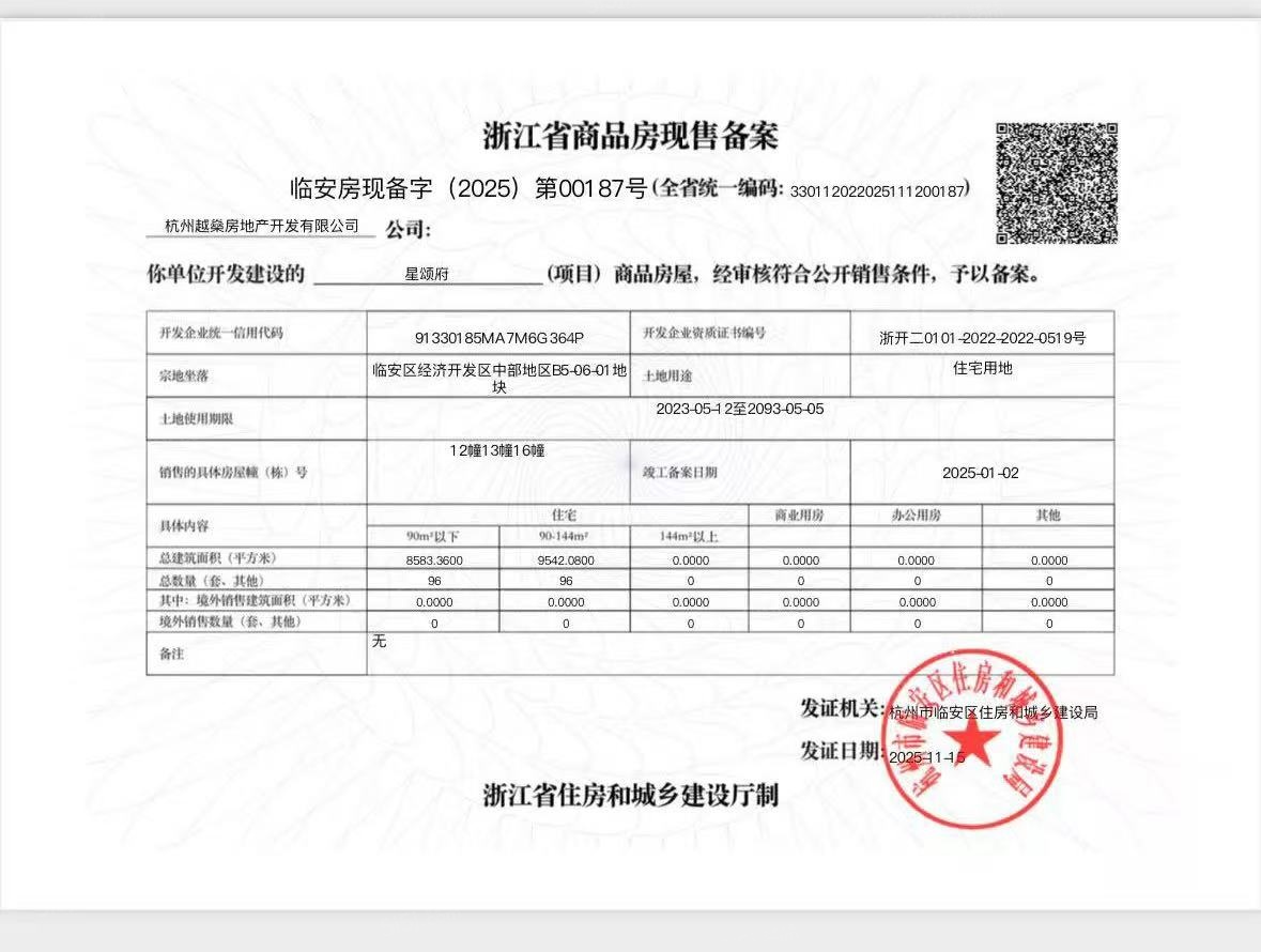越秀星颂府预售许可证