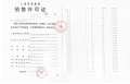 金茂璞元预售许可证相册大图