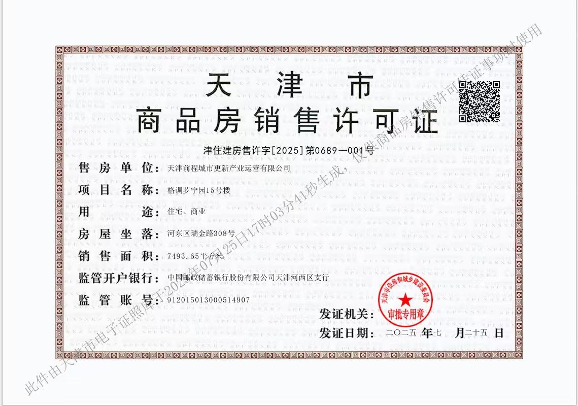 津铁格调罗宁花园预售许可证