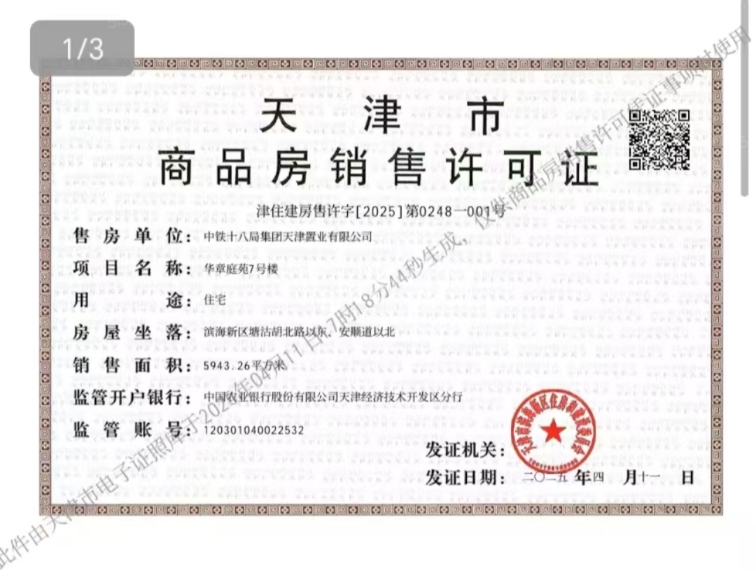 中国铁建滨海云帆预售许可证