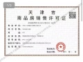 中国铁建滨海云帆预售许可证相册大图