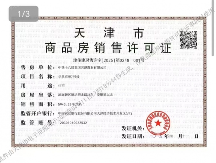 中国铁建滨海云帆预售许可证