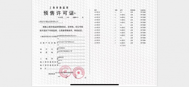 四季隐秀预售许可证