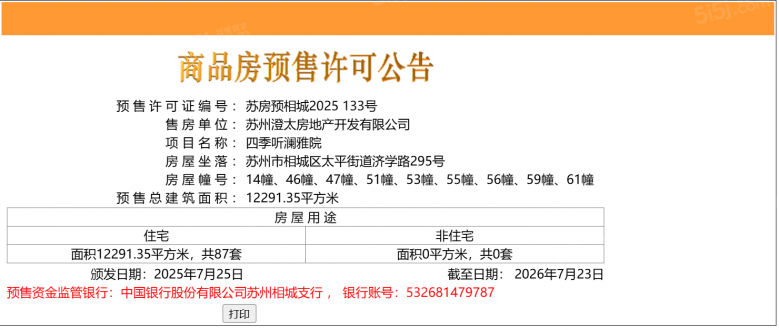 四季听澜预售许可证