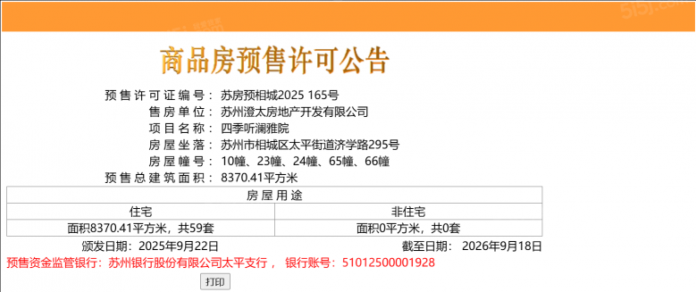 四季听澜预售许可证