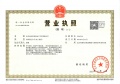 北投栖澐湾开发商营业执照相册大图