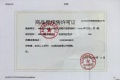 市政锦绣文澜预售许可证相册大图