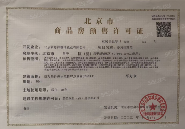 龙湖恩祥·凌雲颂预售许可证