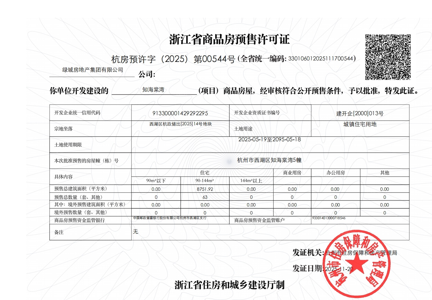 绿城知海棠预售许可证