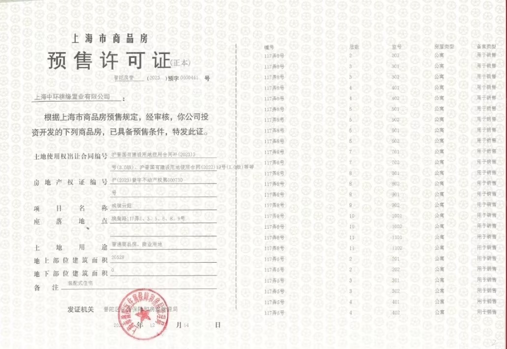 中环桃源里预售许可证