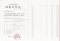 中环桃源里预售许可证相册大图