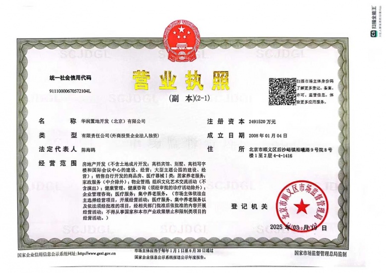 北京润园开发商营业执照