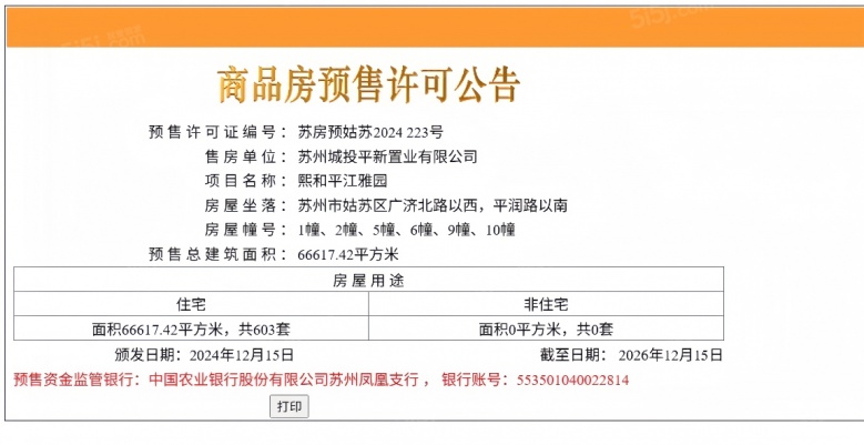 熙和平江预售许可证