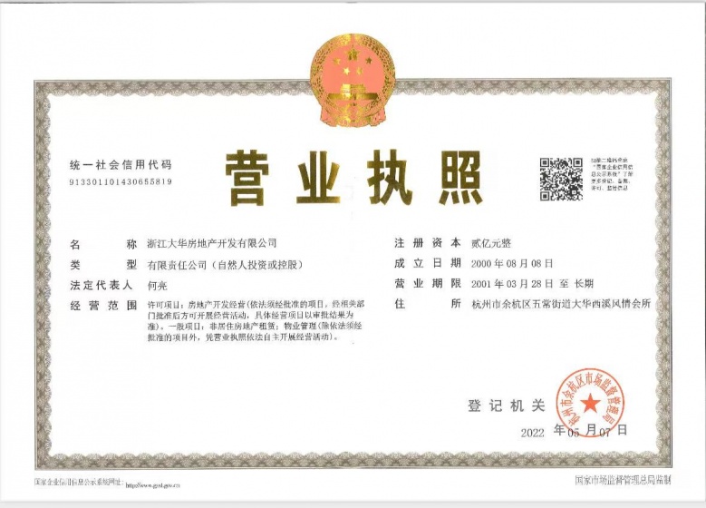 大华西溪风情开发商营业执照