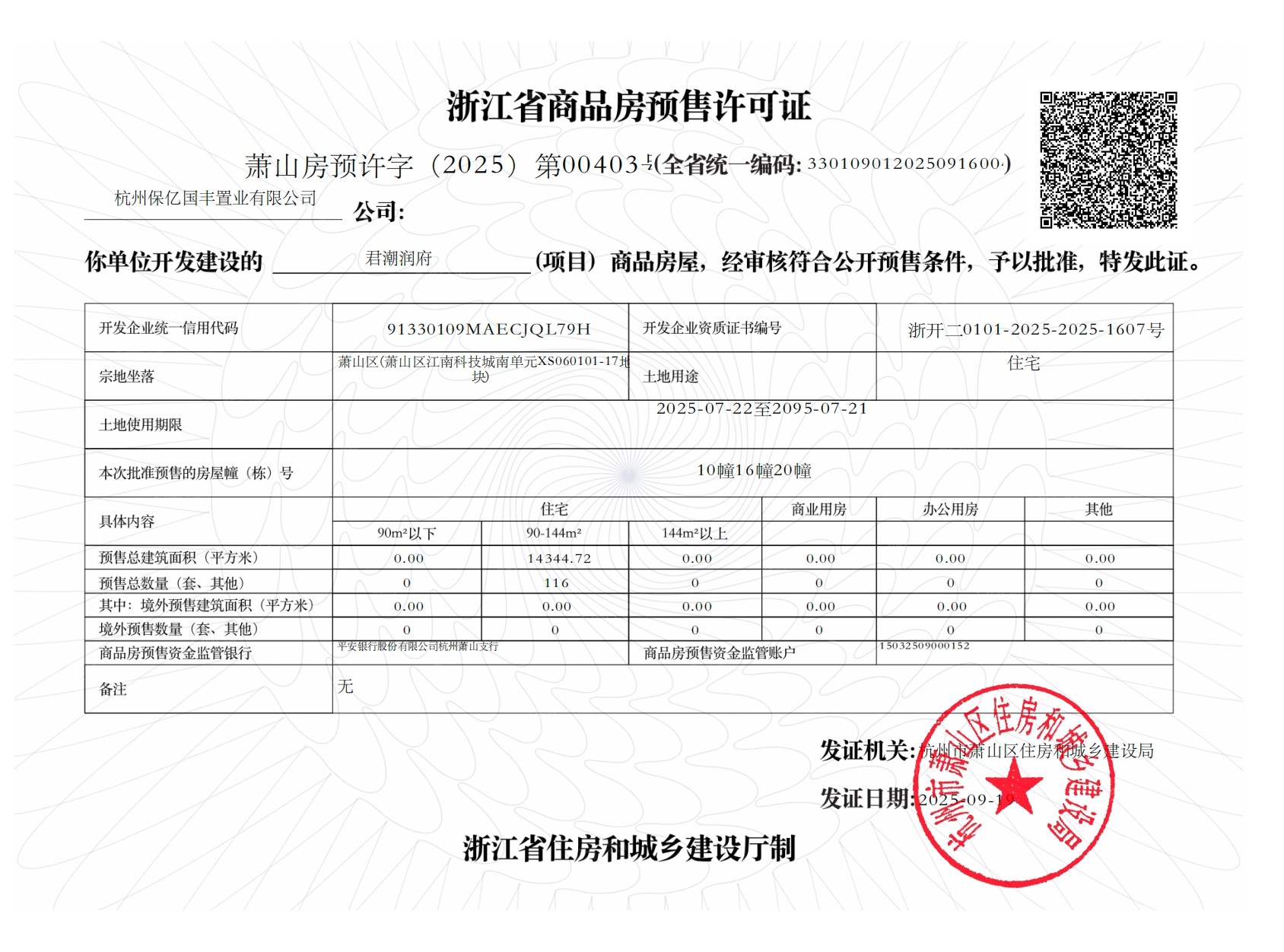 君潮润府预售许可证