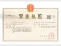 莲玺开发商营业执照相册大图