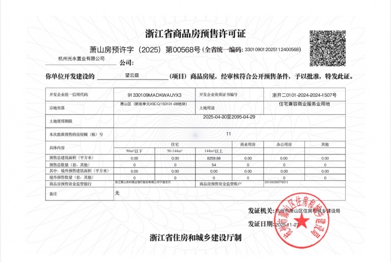 国丰望云庭预售许可证