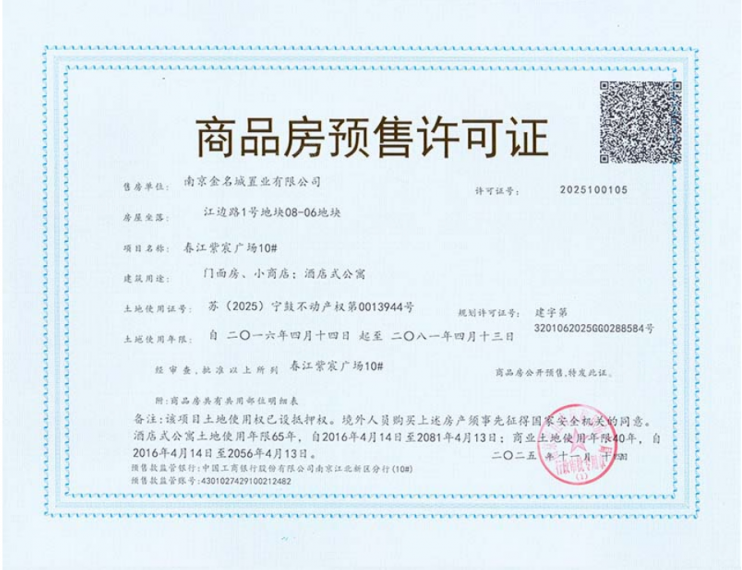 龙湖春江紫宸|观澜预售许可证