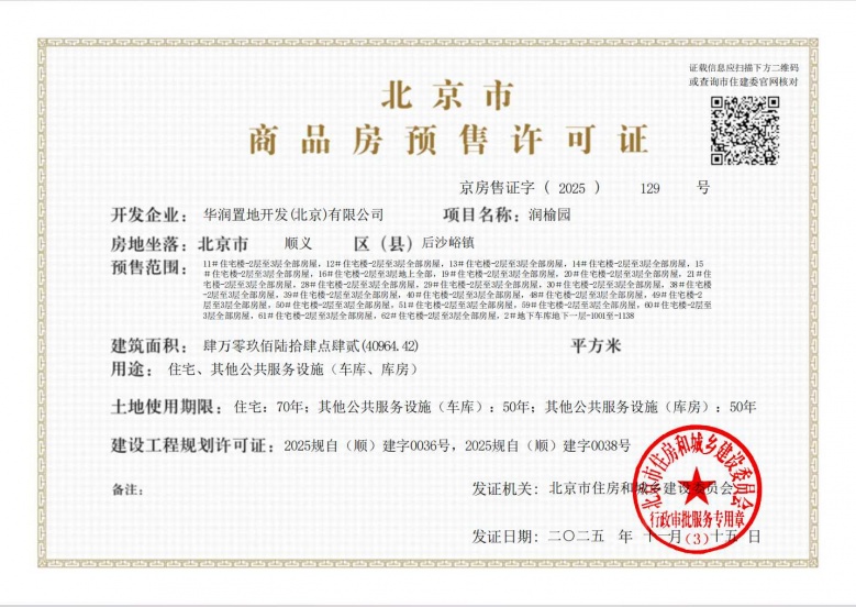 北京润园预售许可证