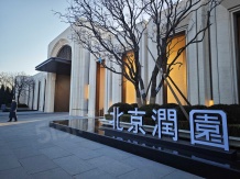 北京润园项目现场相册