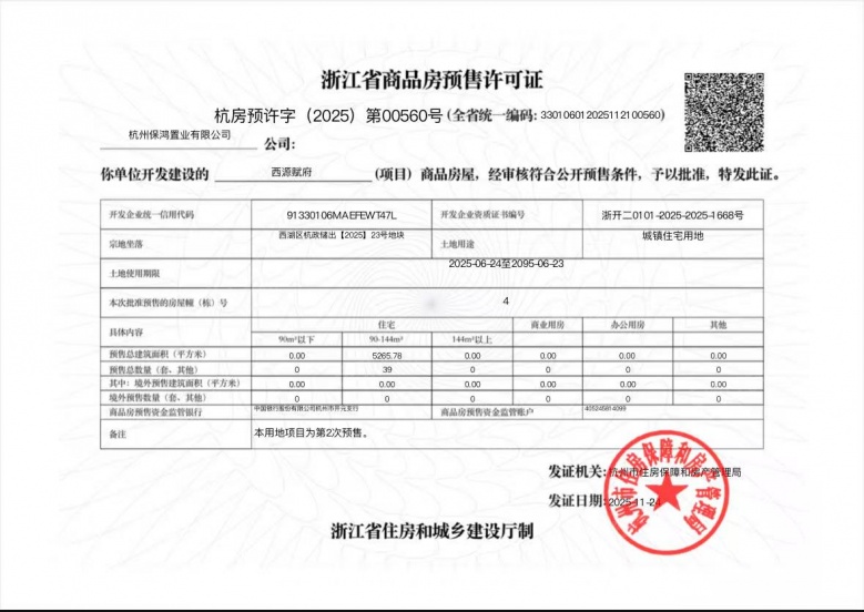 保利西源赋预售许可证