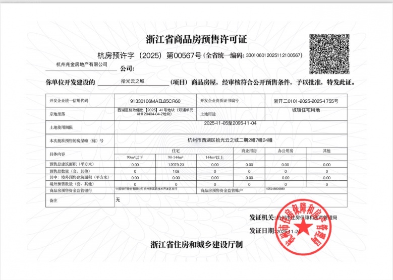 建发云之城预售许可证