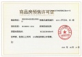 国投青云宸居预售许可证相册大图