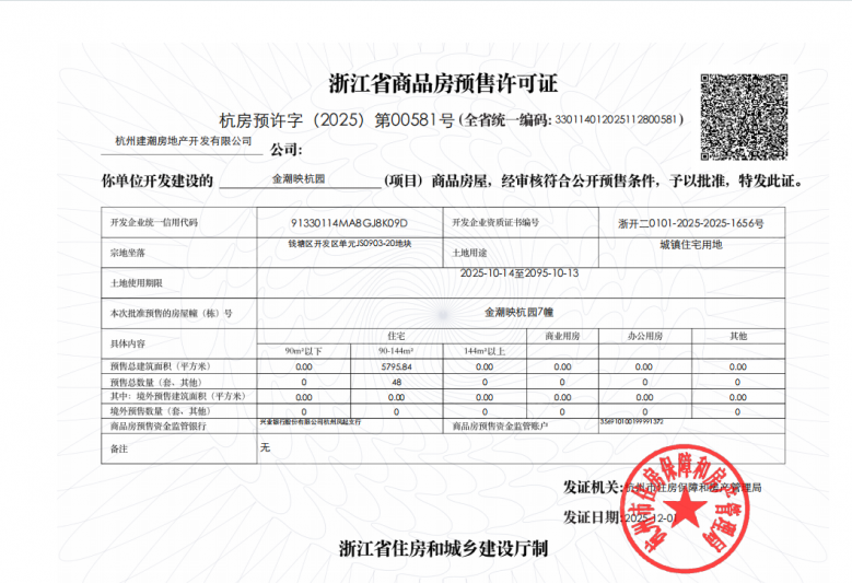 潮映杭园预售许可证