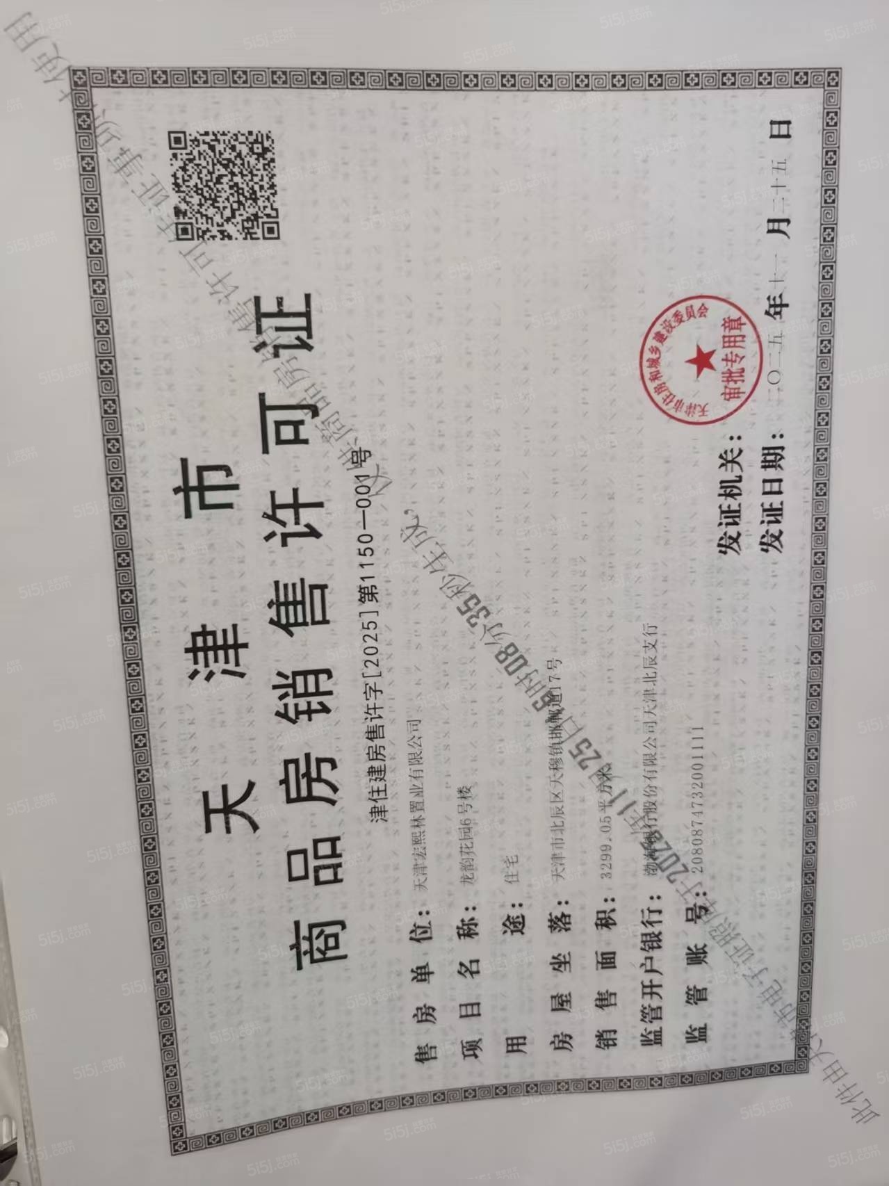 龙曜城预售许可证