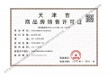 天房发展御河桃源预售许可证相册大图