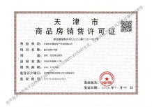 天房发展御河桃源二级合作房营业执照相册