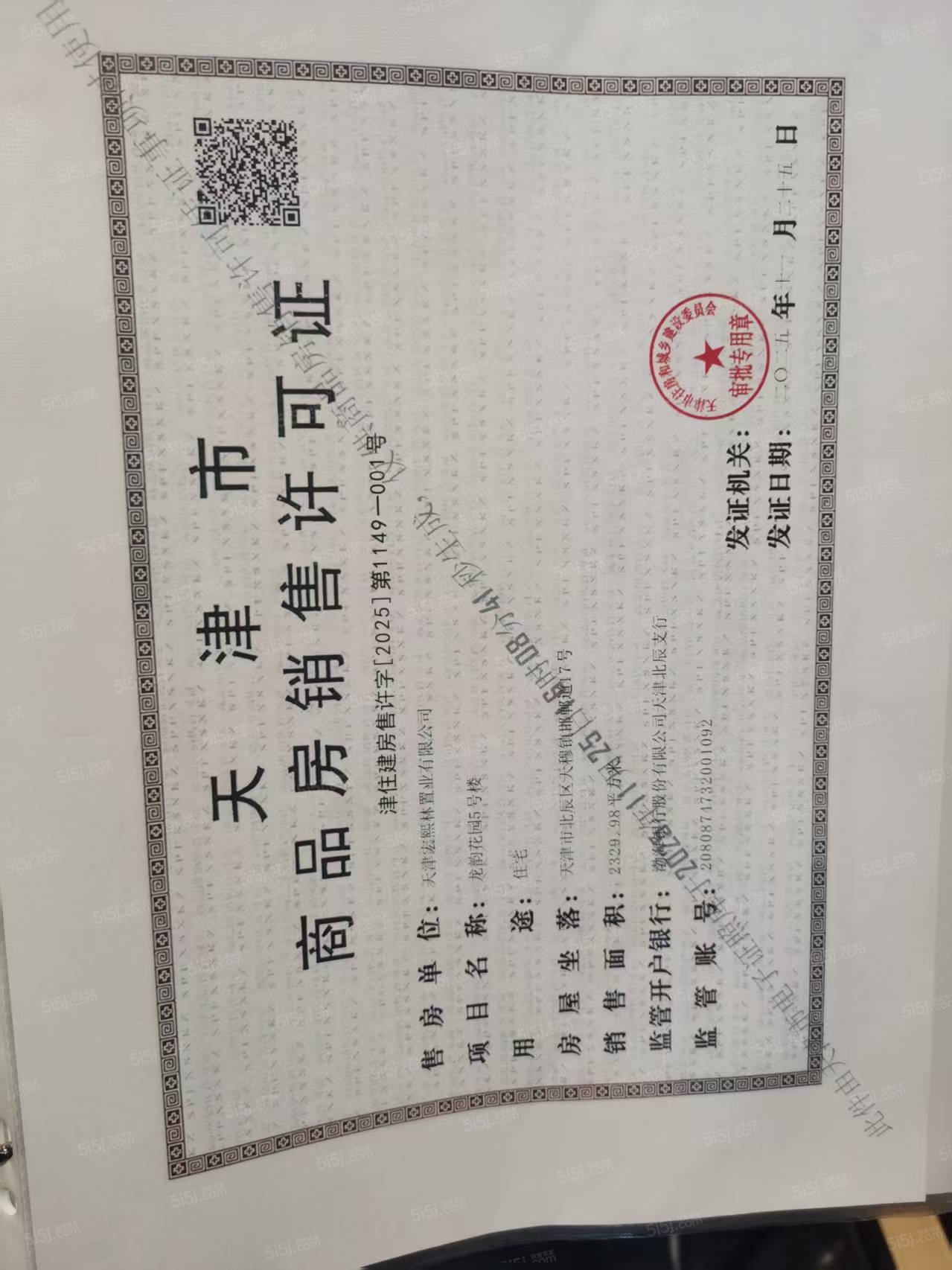 龙曜城预售许可证