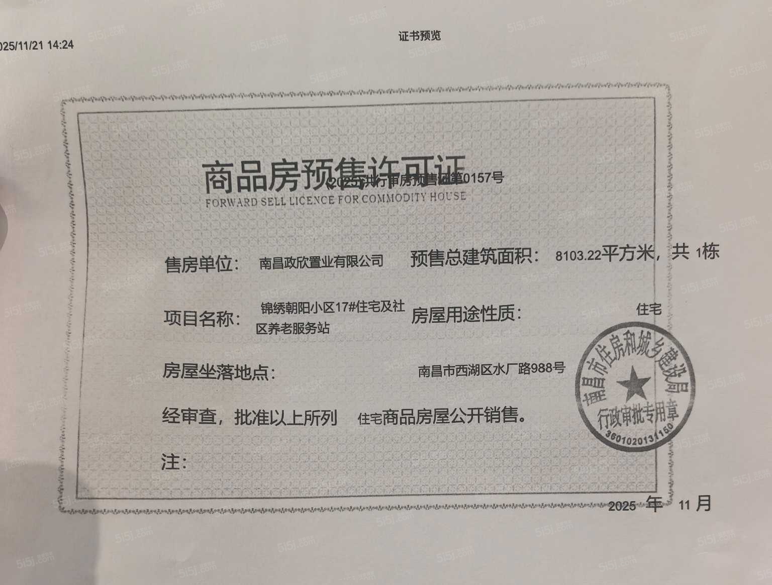 市政锦绣朝阳预售许可证