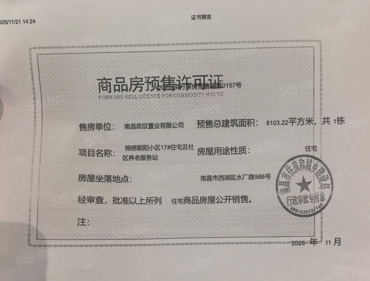 市政锦绣朝阳预售许可证