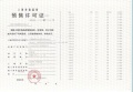 中环桃源里预售许可证相册大图
