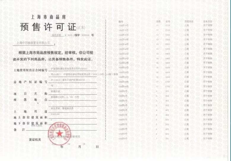 中环桃源里预售许可证