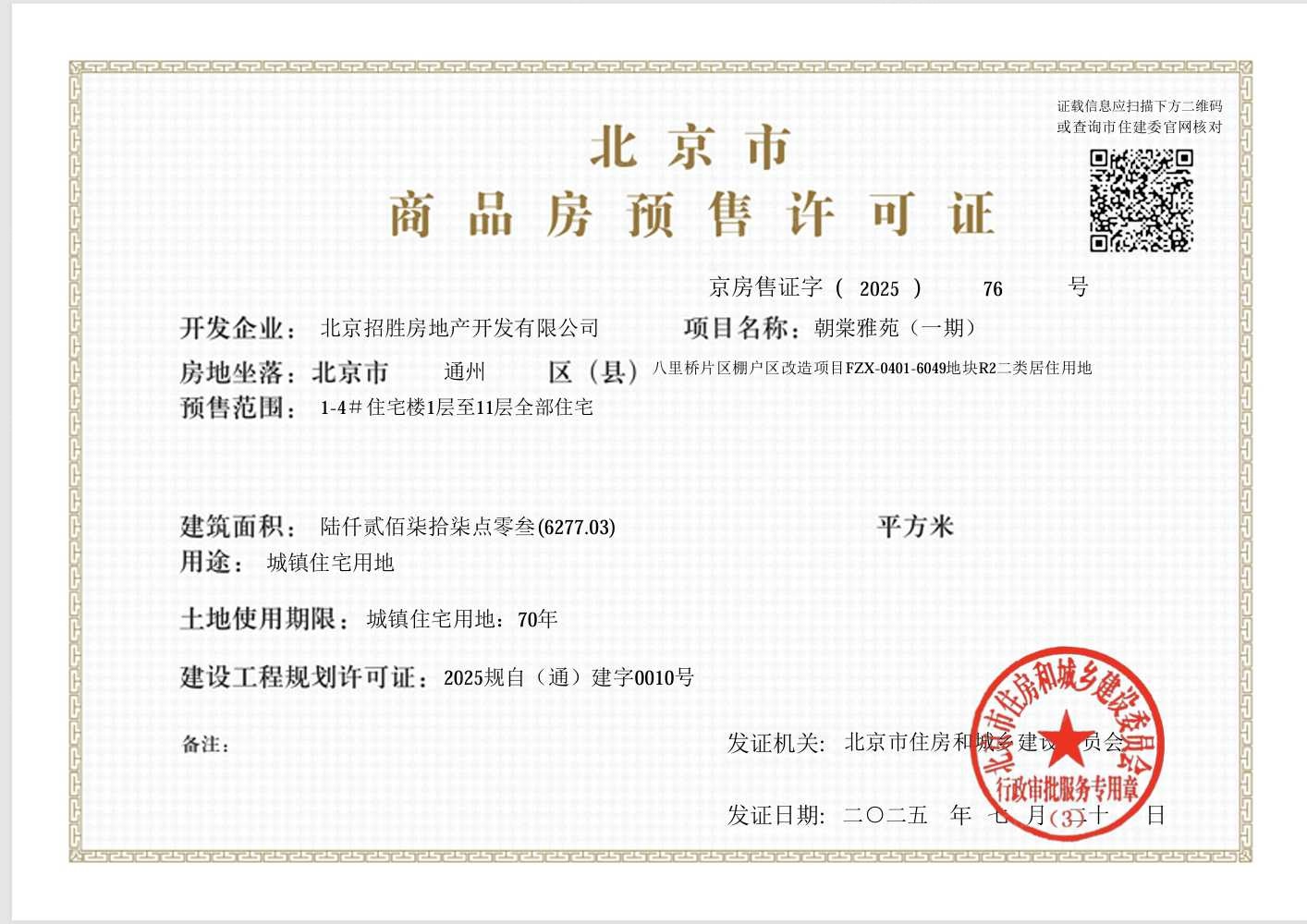 招商朝棠揽阅预售许可证