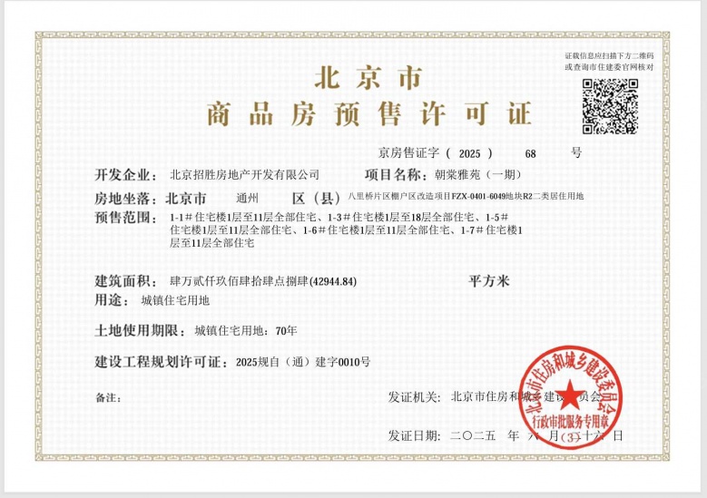 招商朝棠揽阅预售许可证