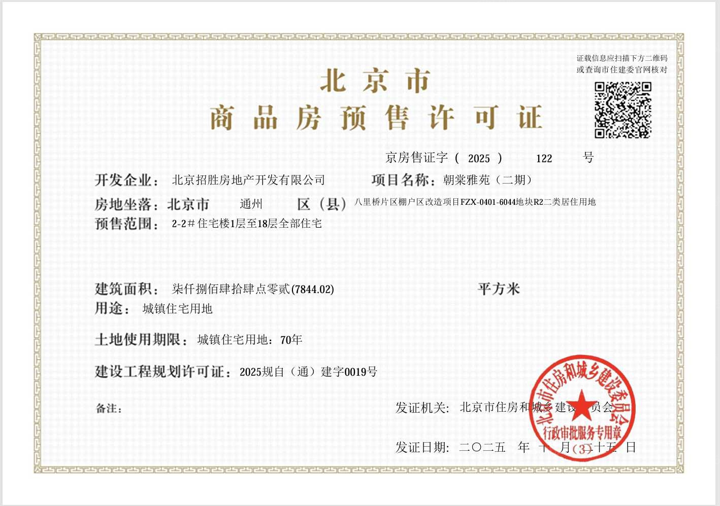 招商朝棠揽阅预售许可证