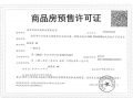 映秦淮预售许可证相册大图