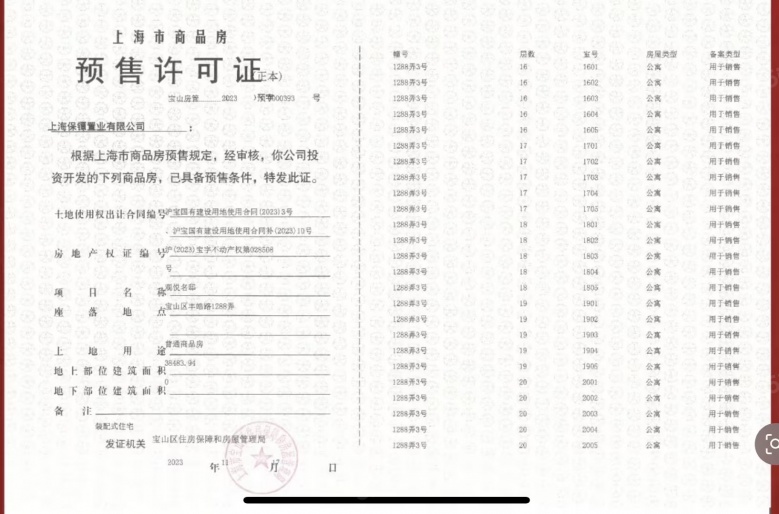 保利海上瑧悦预售许可证