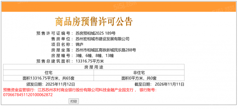 绿城宸庐预售许可证