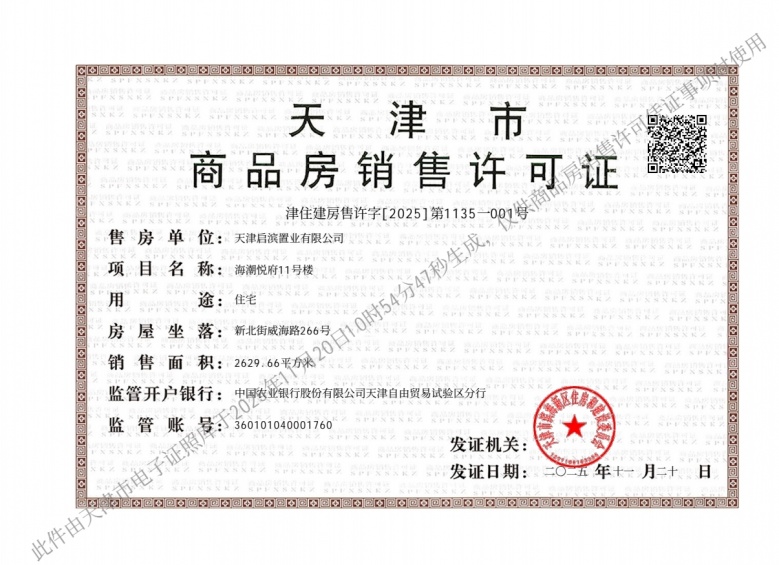 蓝城海潮月华预售许可证