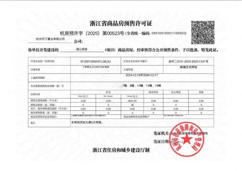 天阳.湖山丽舍预售许可证