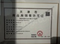 津铁格调蘭颂预售许可证相册大图