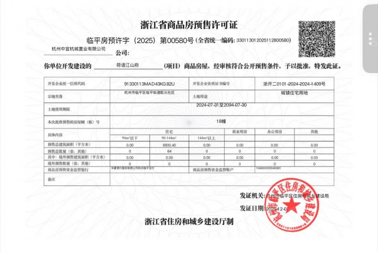 中交荷语江山府预售许可证