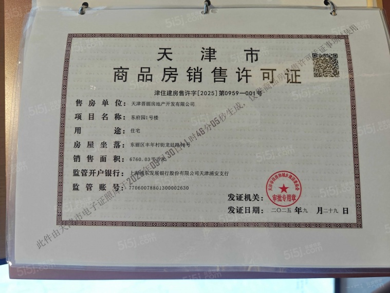建投东府预售许可证