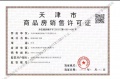 西青城投格调松蕉花园预售许可证相册大图